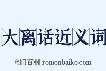 大离话近义词是什么意思的图片